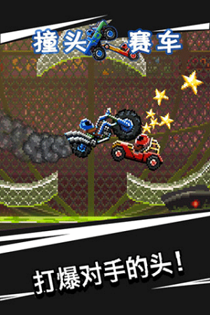 撞頭賽車2 v1.75.1 安卓版 0