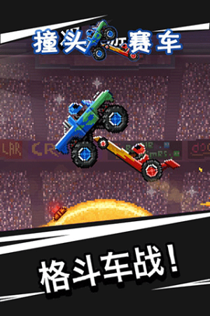 撞頭賽車2 v1.75.1 安卓版 2