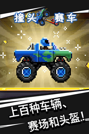 撞頭賽車2 v1.75.1 安卓版 1