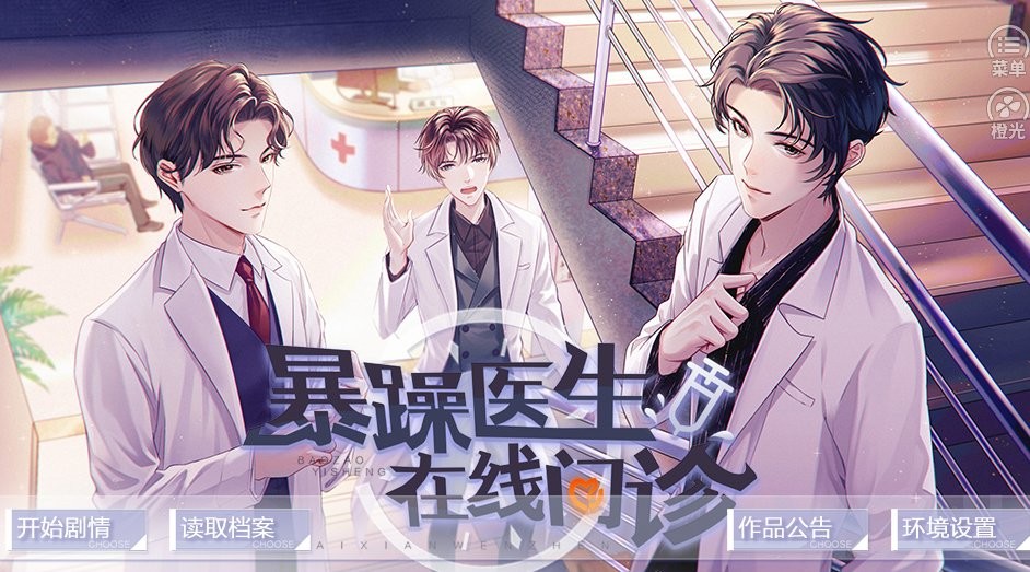 暴躁醫(yī)生在線問(wèn)診橙光 v1.0 安卓版 1