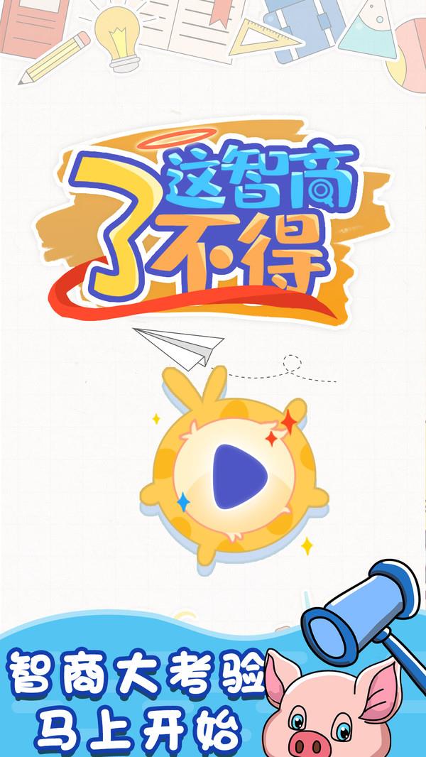 這智商了不得 v1.0.0 安卓版 1