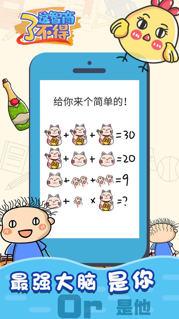 這智商了不得 v1.0.0 安卓版 2