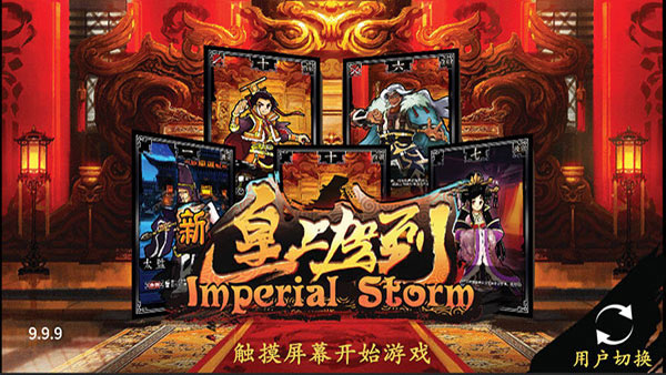 新皇上駕到 v1.8.149 安卓版 2