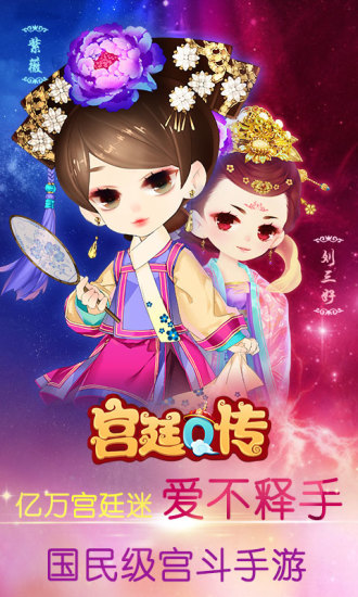 宮廷Q傳 v2.5.5 安卓版 0