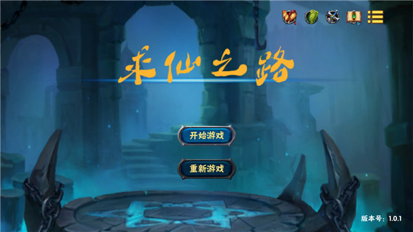 求仙之路 v1.1.0 安卓版 0