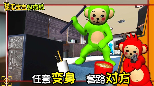 甜瓜寶寶躲貓貓 v1.0 安卓版 1