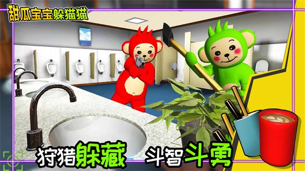 甜瓜寶寶躲貓貓 v1.0 安卓版 0