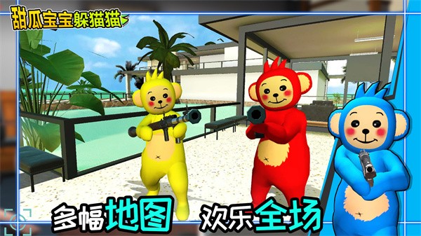 甜瓜寶寶躲貓貓 v1.0 安卓版 2