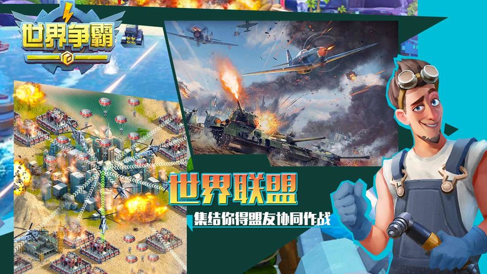 世界爭(zhēng)霸 v1.89.0 安卓版 0
