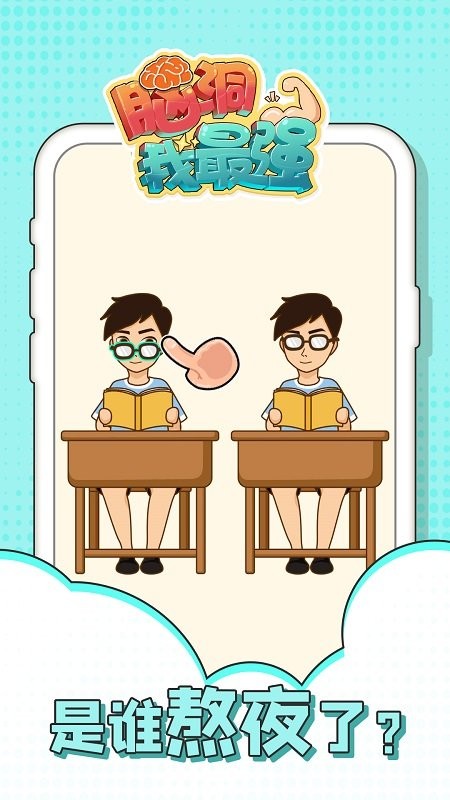 腦洞我最強 v1.0.8 安卓版 0
