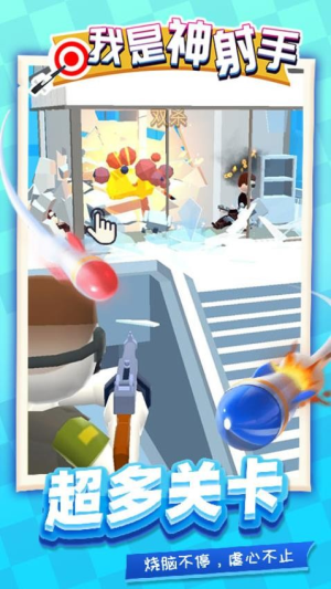 我是神射手 v1.1.6 安卓版 0