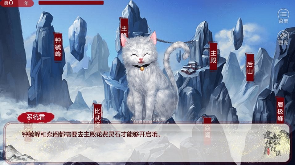 從0開始建立修仙門派橙光 v1.0 安卓版 2