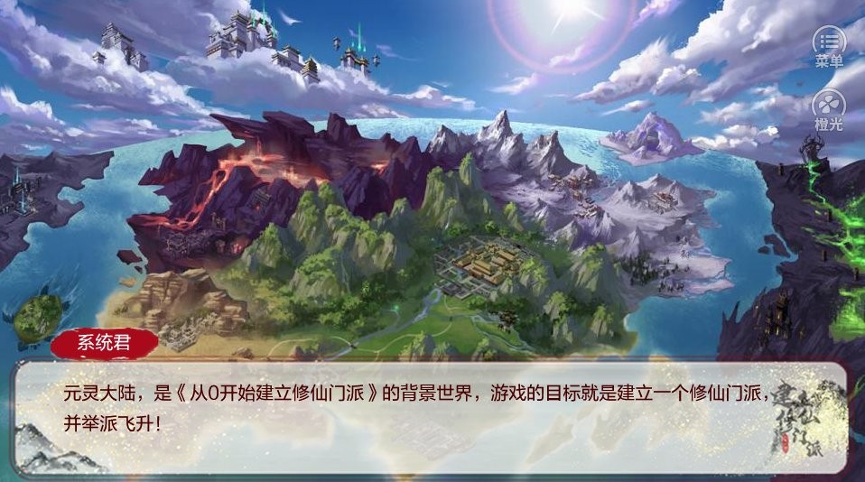 從0開始建立修仙門派橙光 v1.0 安卓版 1