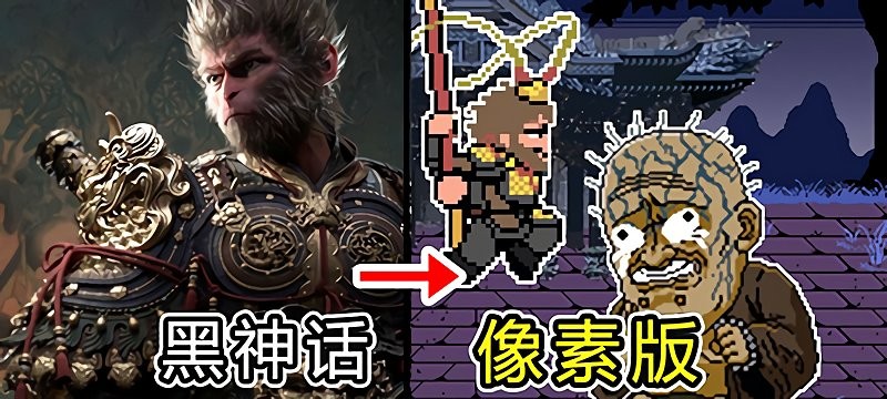 黑神話悟空像素版第五期 v0.5 安卓版 0