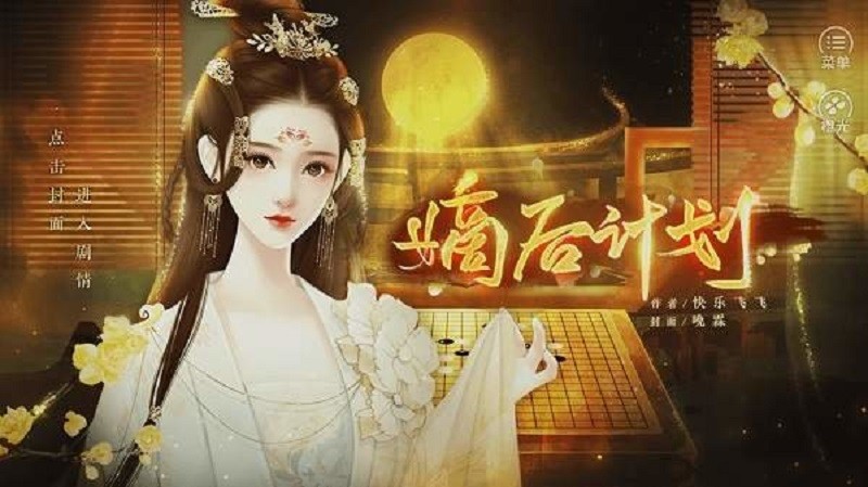 嫡后計劃橙光 v1.0 安卓版 2