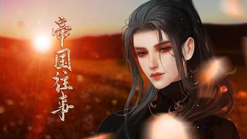 帝國往事完 v1.0 安卓版 0
