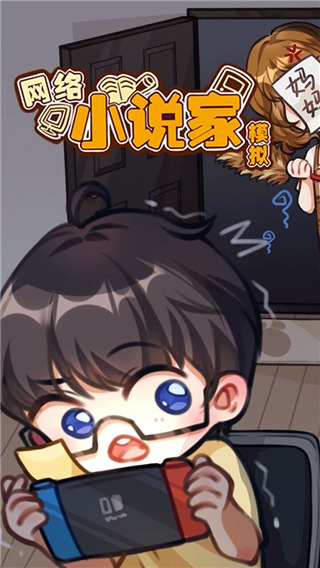 網(wǎng)絡(luò)小說家模擬 v1.6.11 安卓版 2