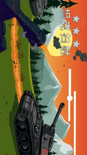 坦克掃射 v1.0 安卓版 2