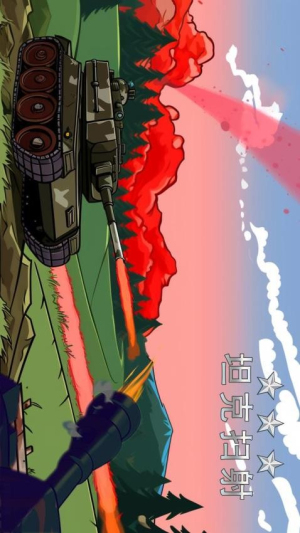 坦克掃射 v1.0 安卓版 0