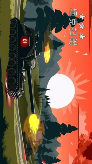 坦克掃射 v1.0 安卓版 1