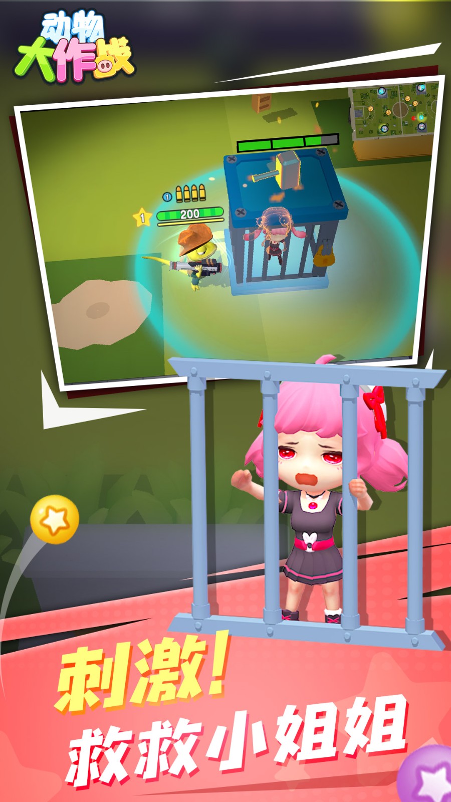 動物大作戰(zhàn) v1.0.0 安卓版 0