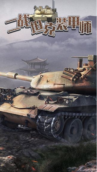 二戰(zhàn)坦克裝甲師 v100.0.0 安卓版 2