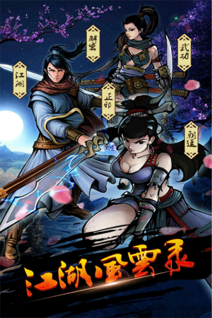 江湖風(fēng)云錄2 v5.40 安卓版 0