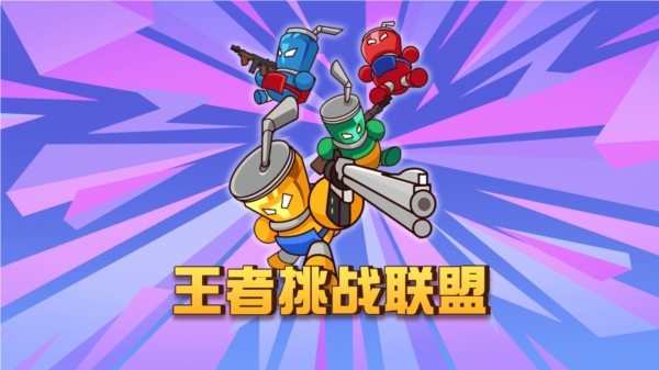 王者挑戰(zhàn)聯(lián)盟 v2024.05.30 安卓版 1
