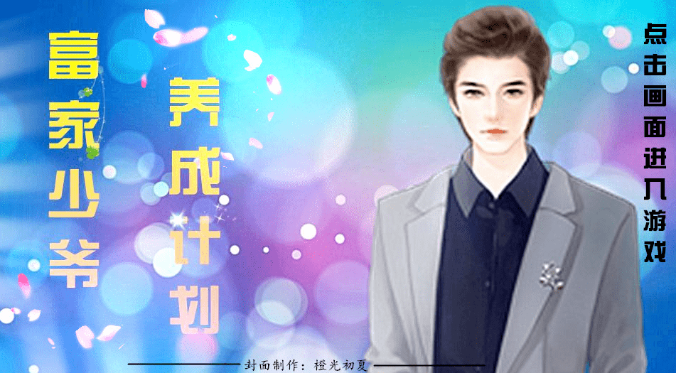富家少爺養(yǎng)成計(jì)劃 v3.1 安卓版 0