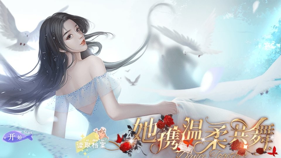 她攜溫柔共舞 v2023.10.1 安卓版 0