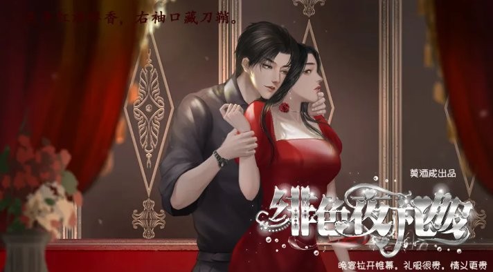 緋色夜禮服橙光 v1.0 安卓版 1