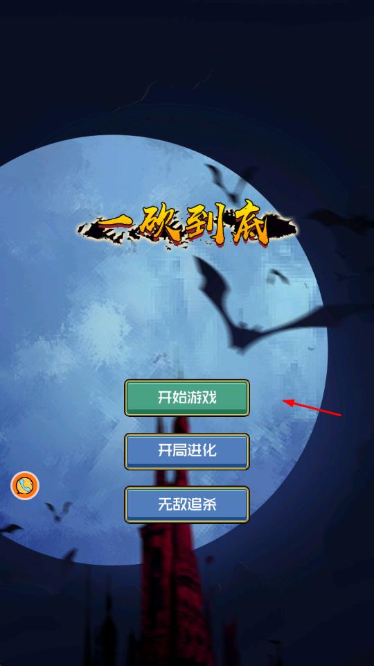 一砍到底 v2.4 安卓版 0