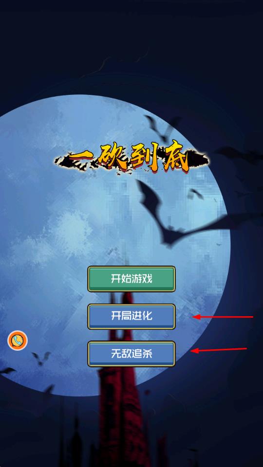 一砍到底 v2.4 安卓版 1