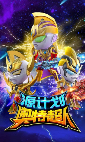 源計(jì)劃奧特超人手機(jī)版 v2.0 安卓版 1