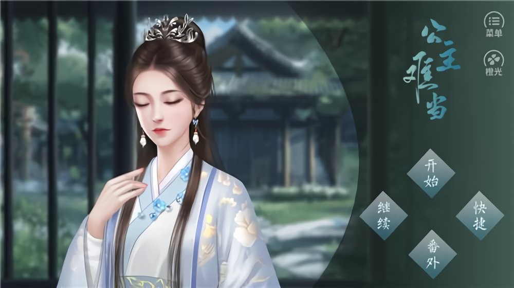 公主難當(dāng) v3.6 安卓版 1
