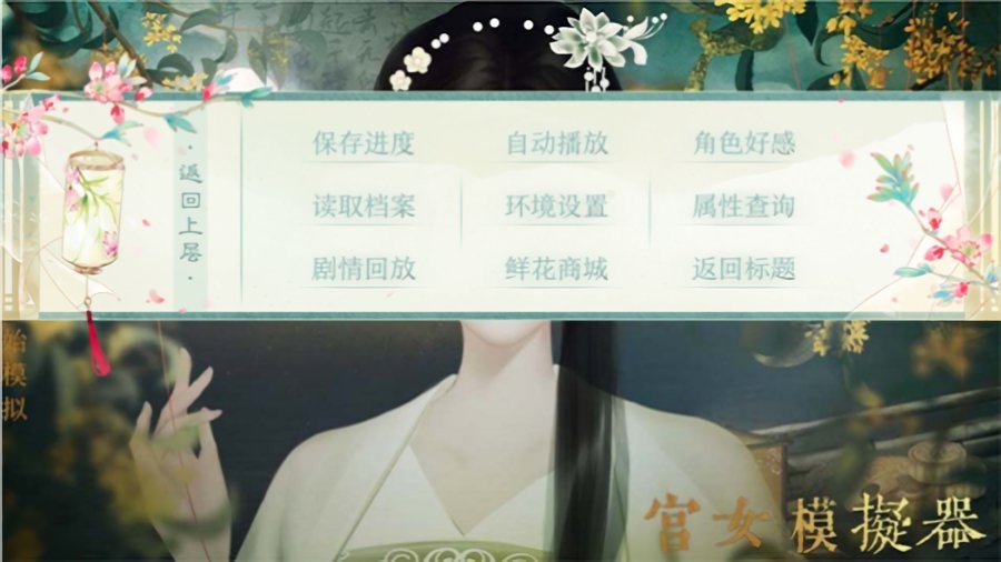 宮女模擬器橙光 v3.1 安卓版 2