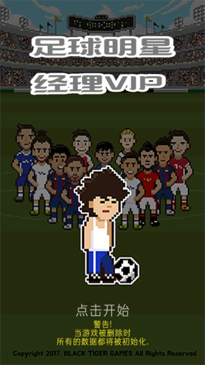 足球明星經(jīng)理VIP v1.1 安卓版 1