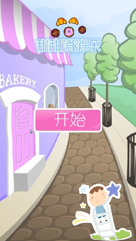 甜甜消消樂(lè) v1.0 安卓版 1