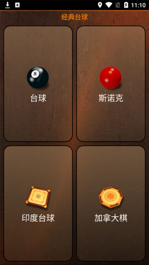 經(jīng)典臺球2 v1.7.8 安卓版 2