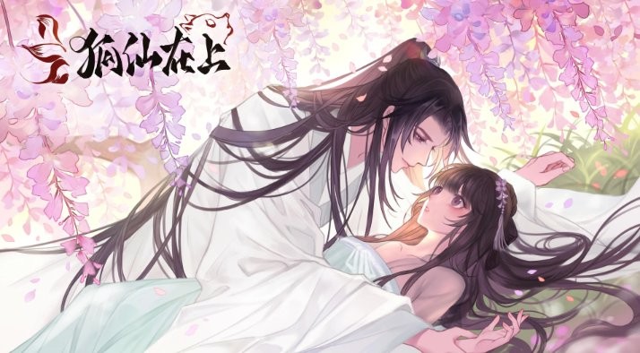 狐仙在上 v1.0 安卓版 1