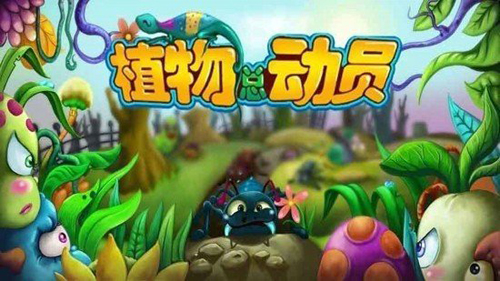 植物總動(dòng)員 v1.8 安卓版 1