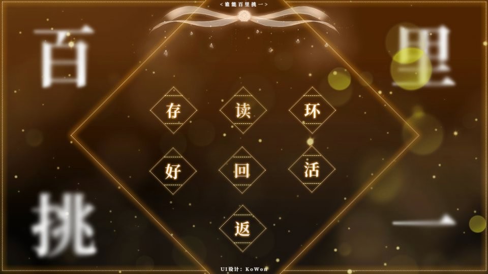 誰能百里挑一 v1.0 安卓版 1