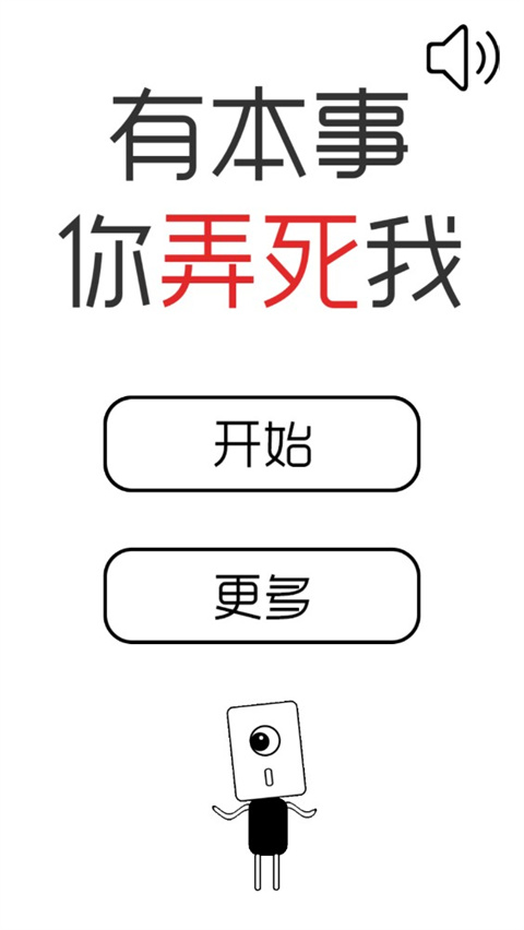 有本事你弄死我 v1.0 安卓版 1