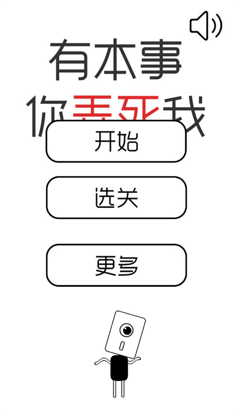 有本事你弄死我 v1.0 安卓版 0