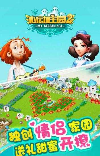 心動莊園2 v3.0.1 安卓版 0