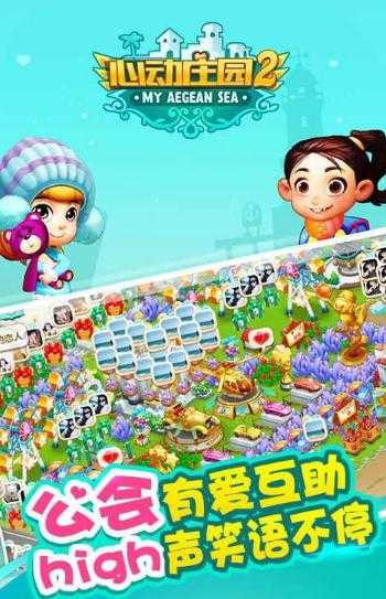 心動莊園2 v3.0.1 安卓版 1