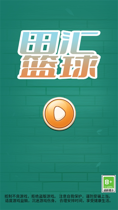 田匯籃球 v1.0 安卓版 1