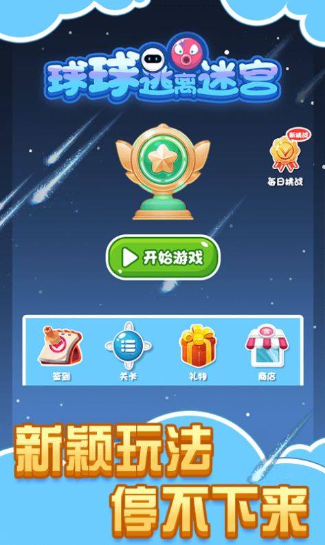 球球逃離迷宮 v1.0.0 安卓版 2