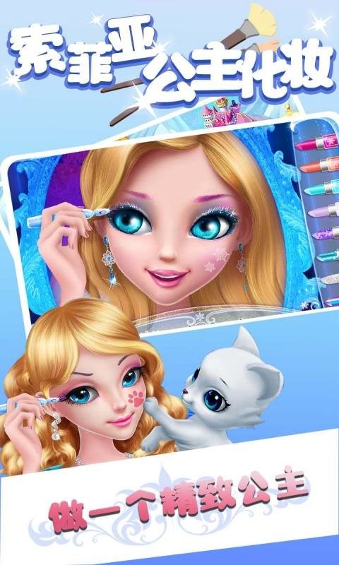 索菲亞公主化妝 v1.0.5 安卓版 0