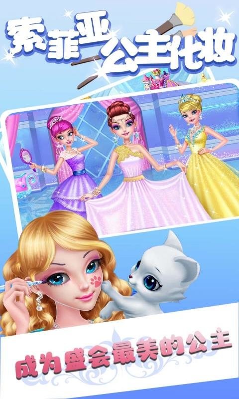 索菲亞公主化妝 v1.0.5 安卓版 1